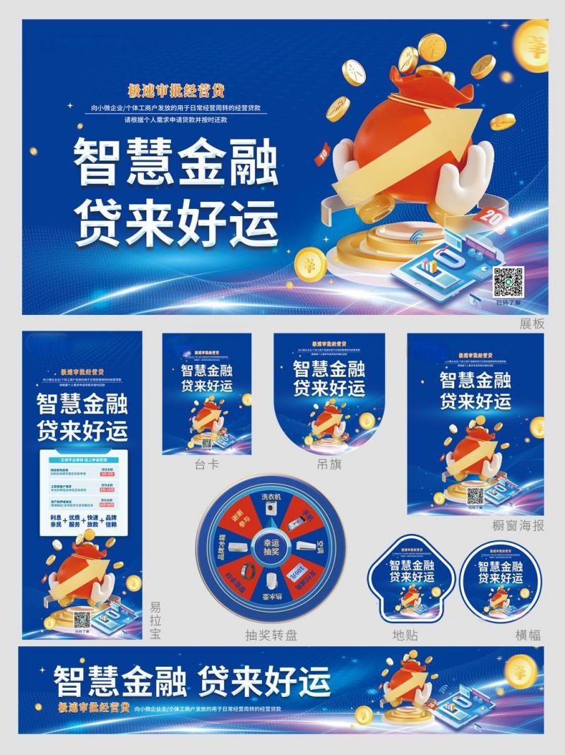 整套银行金融贷款信贷宣传活动画面物料7