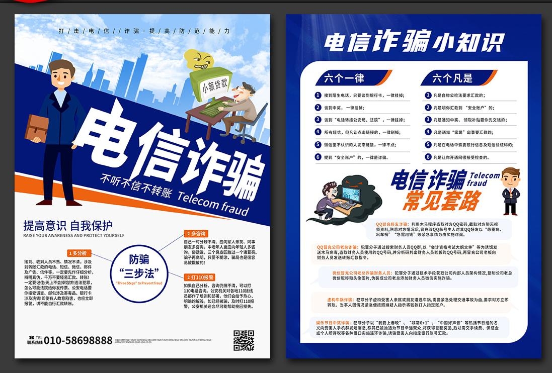 打击预防电信诈骗展板防范网络诈骗PSD传单和套图14