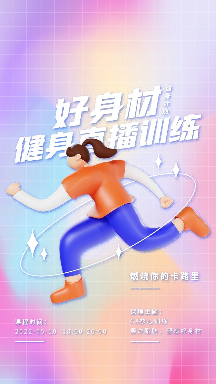 健身房促销燃烧卡路里瘦身打卡塑身训练海报28