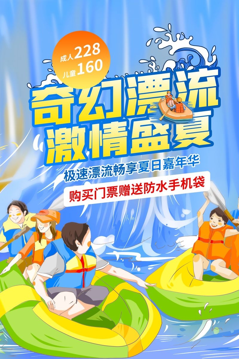 夏日漂流海报素材20