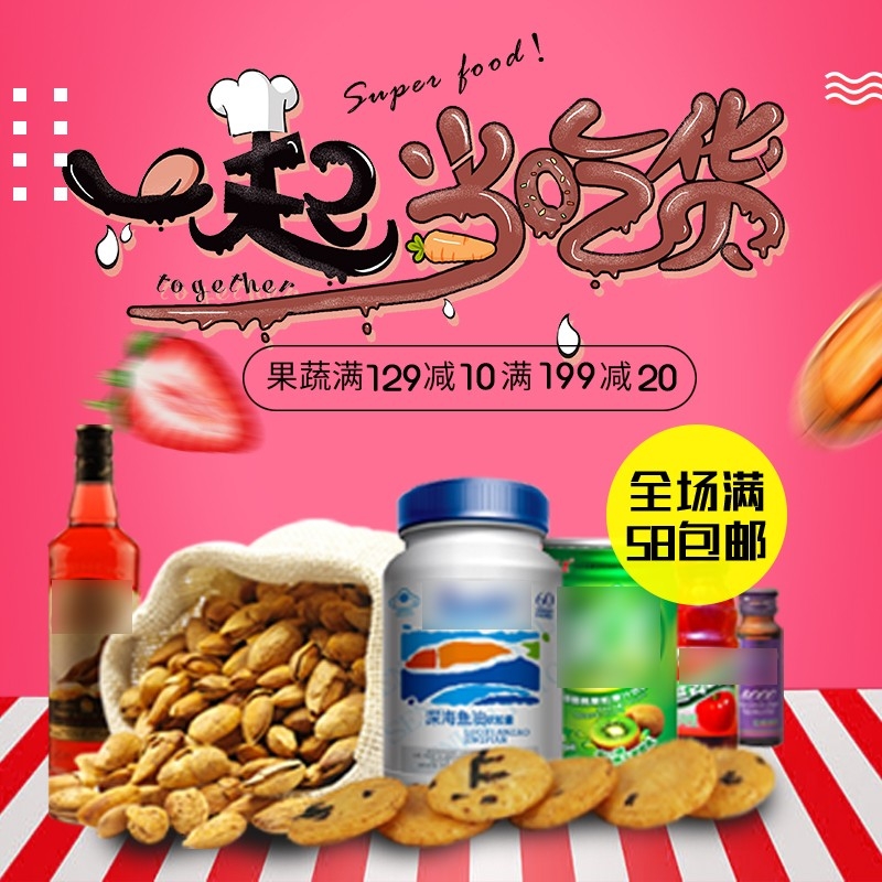 首页设计素材零食促销主图PSD模板87