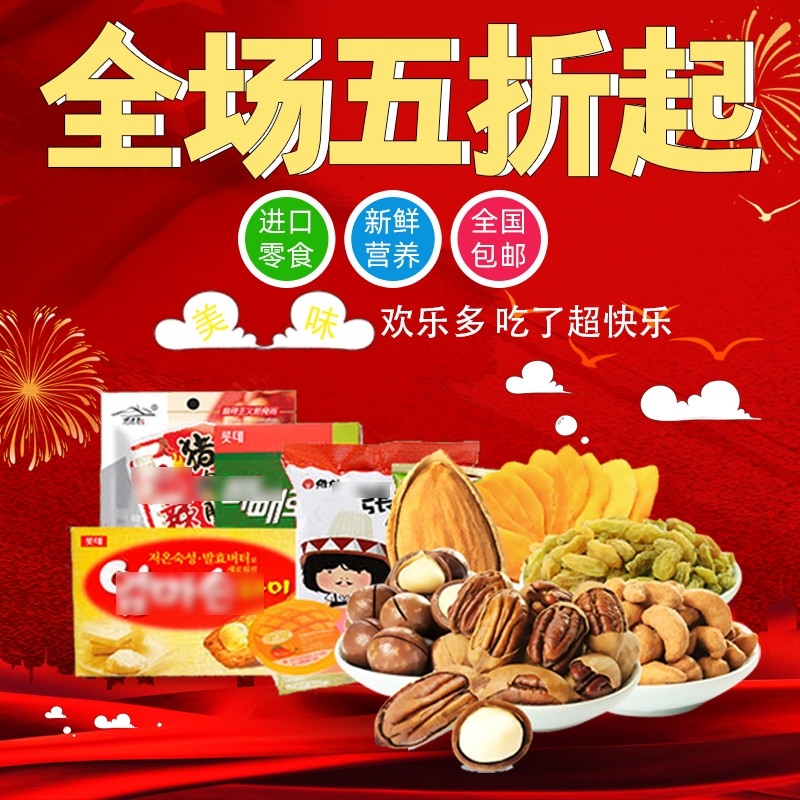 首页设计素材零食促销主图PSD模板95