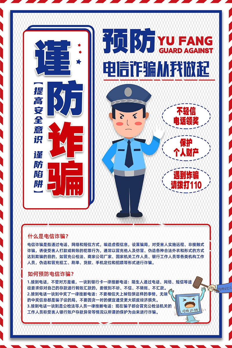 打击预防电信诈骗展板防范网络诈骗PSD海报2