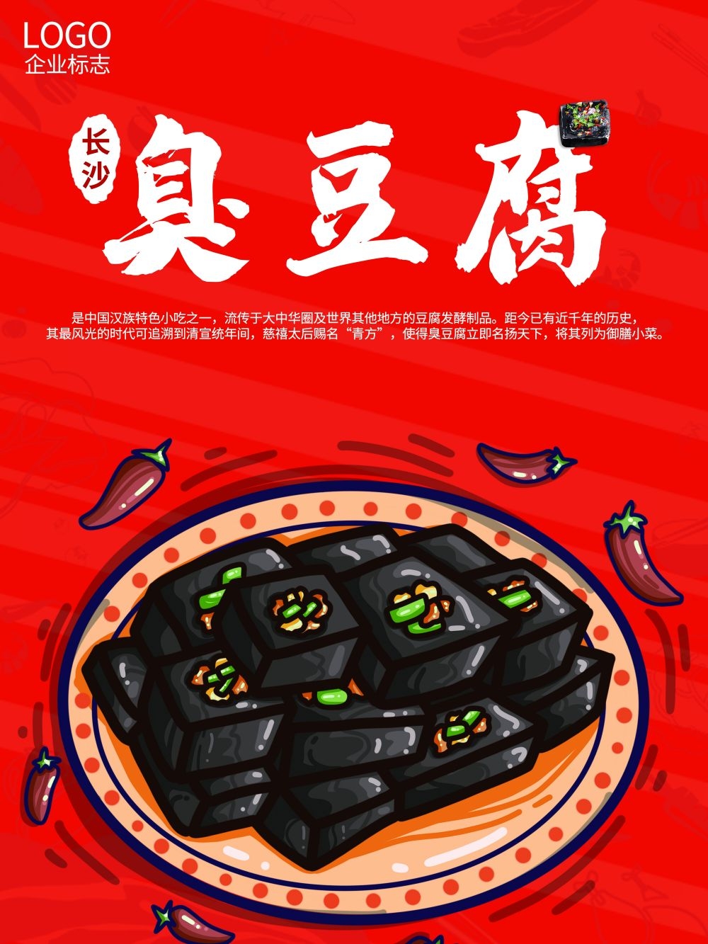 臭豆腐海报壁画展板促销宣传单25