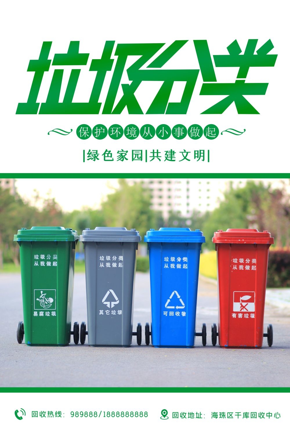 垃圾分类从我做起循环利用绿色环保垃圾不落地海报展板134