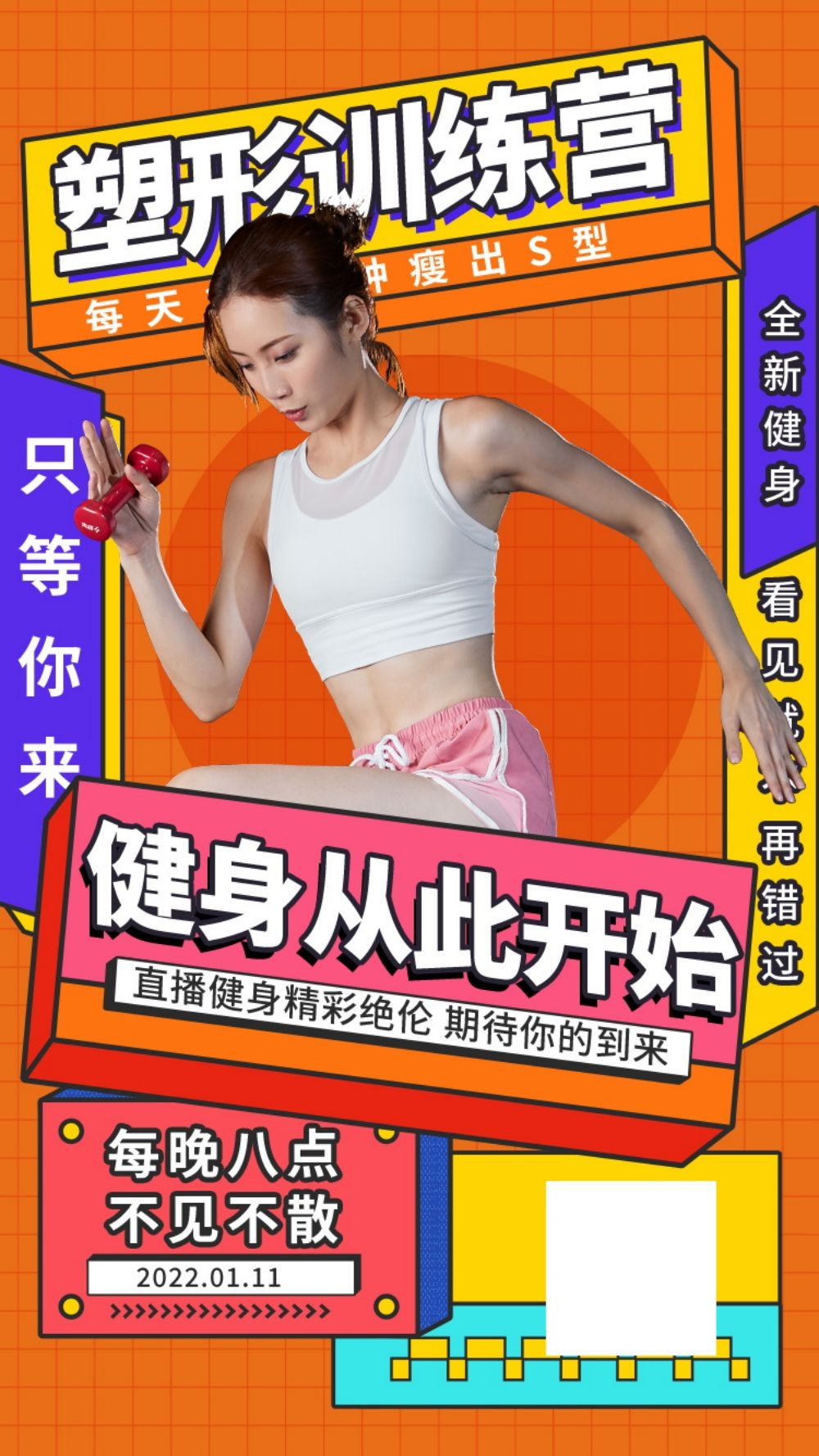 快乐运动生命在于运动全民健身减肥减重海报18