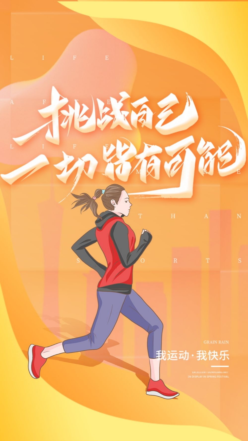 快乐运动生命在于运动全民健身减肥减重海报28
