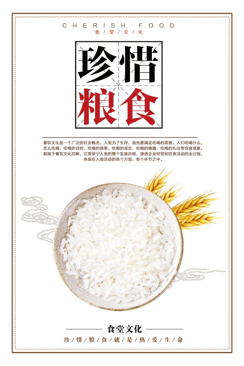 食堂餐馆饭店节约粮食光盘行动文化标语宣传海报展板模板 (53)