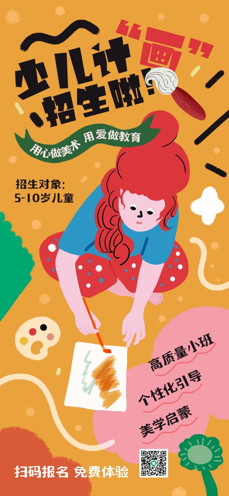 奇想涂鸦风绘画班招生宣传海报素材 (1)