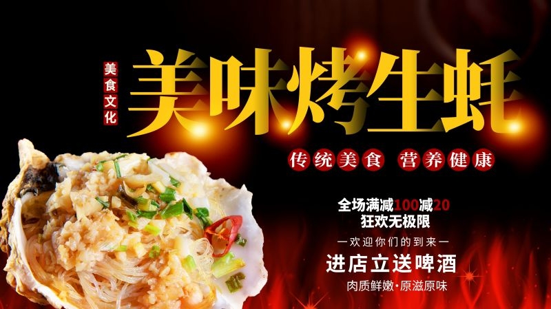 生蚝海鲜烤生蚝促销宣传海报展板