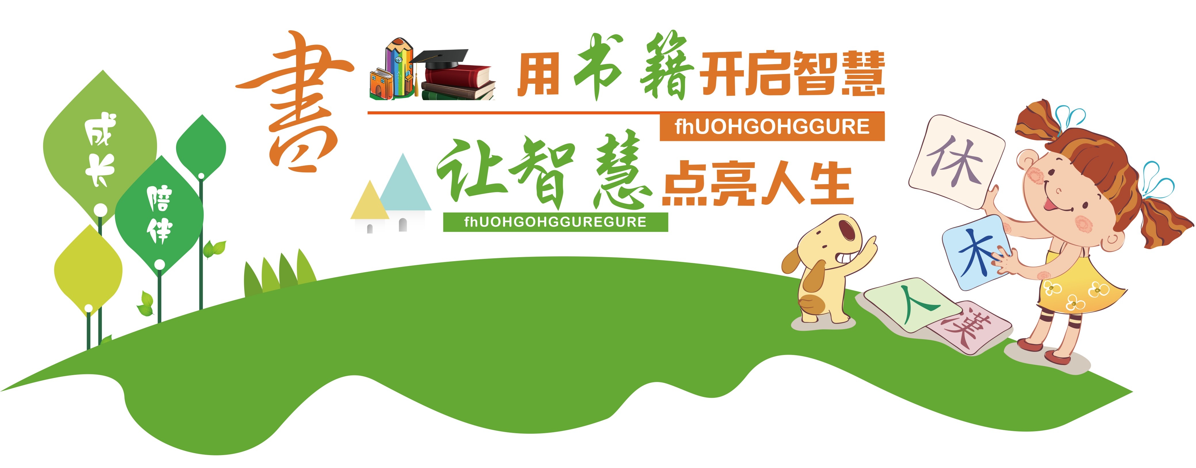 学校文化墙学习园地幼儿园中小学教育展板设计素材源文件45