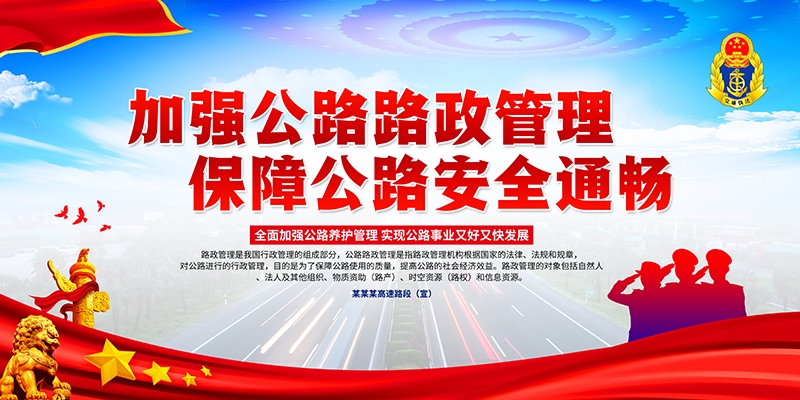 公路管理路政展板海报依法治路保障畅通交通宣传图片PSD素材10