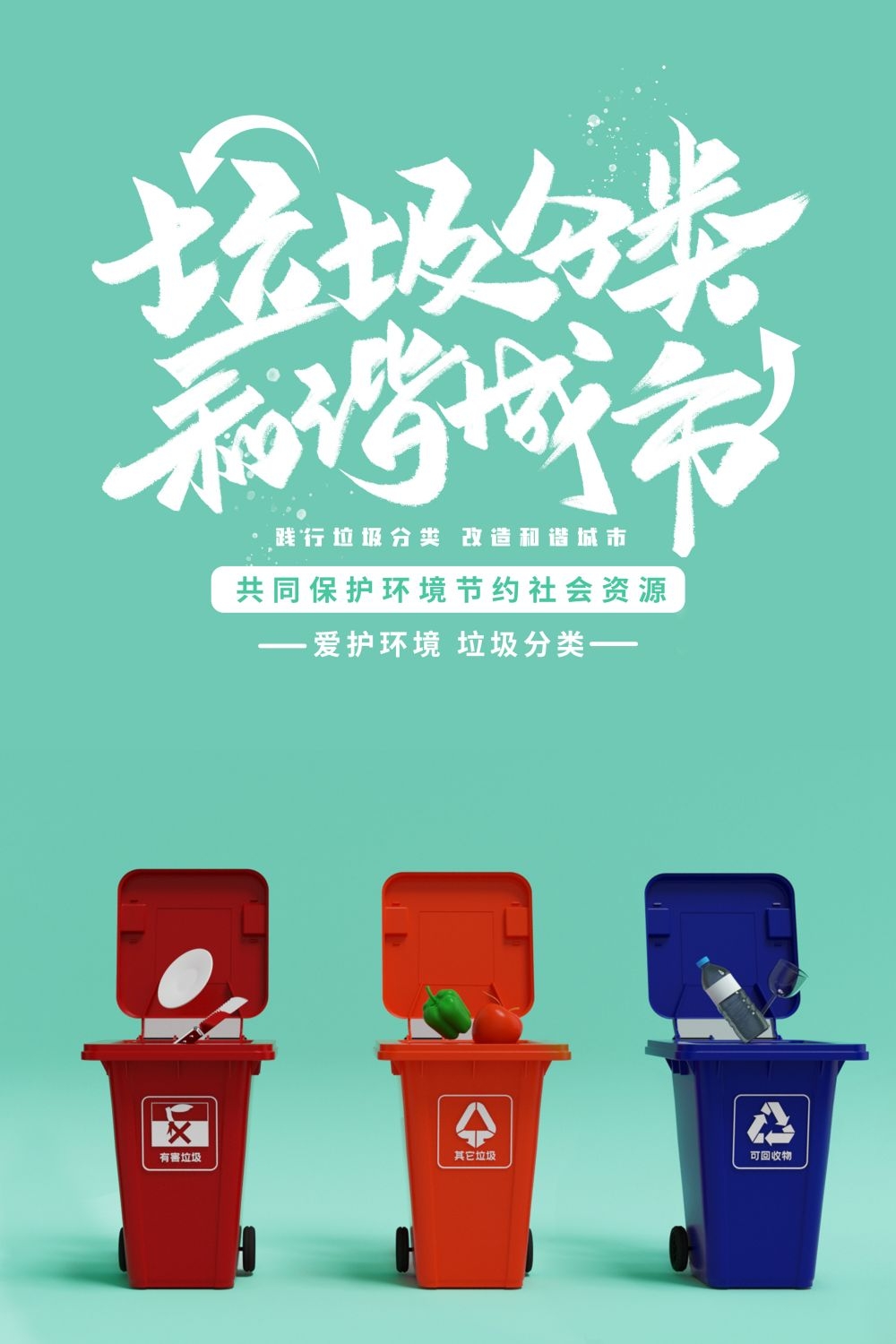 垃圾分类从我做起循环利用绿色环保垃圾不落地海报展板137