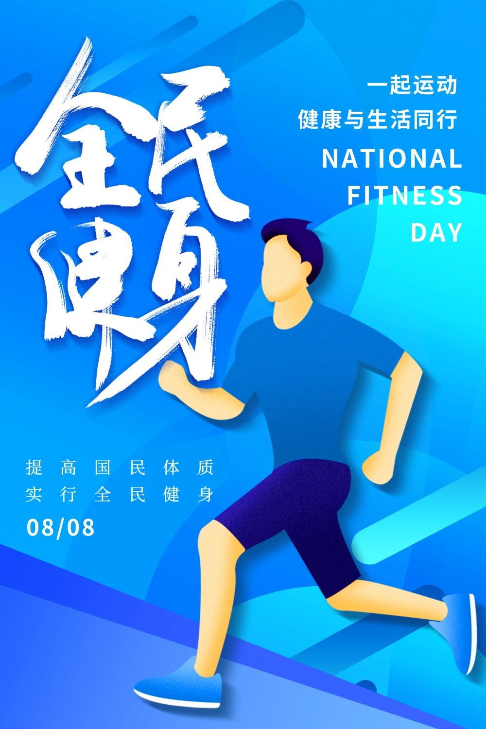 快乐运动生命在于运动全民健身减肥减重海报17