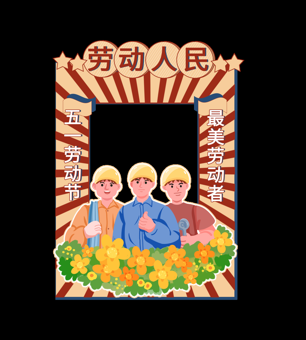 51五一国际劳动节拍照框素材6