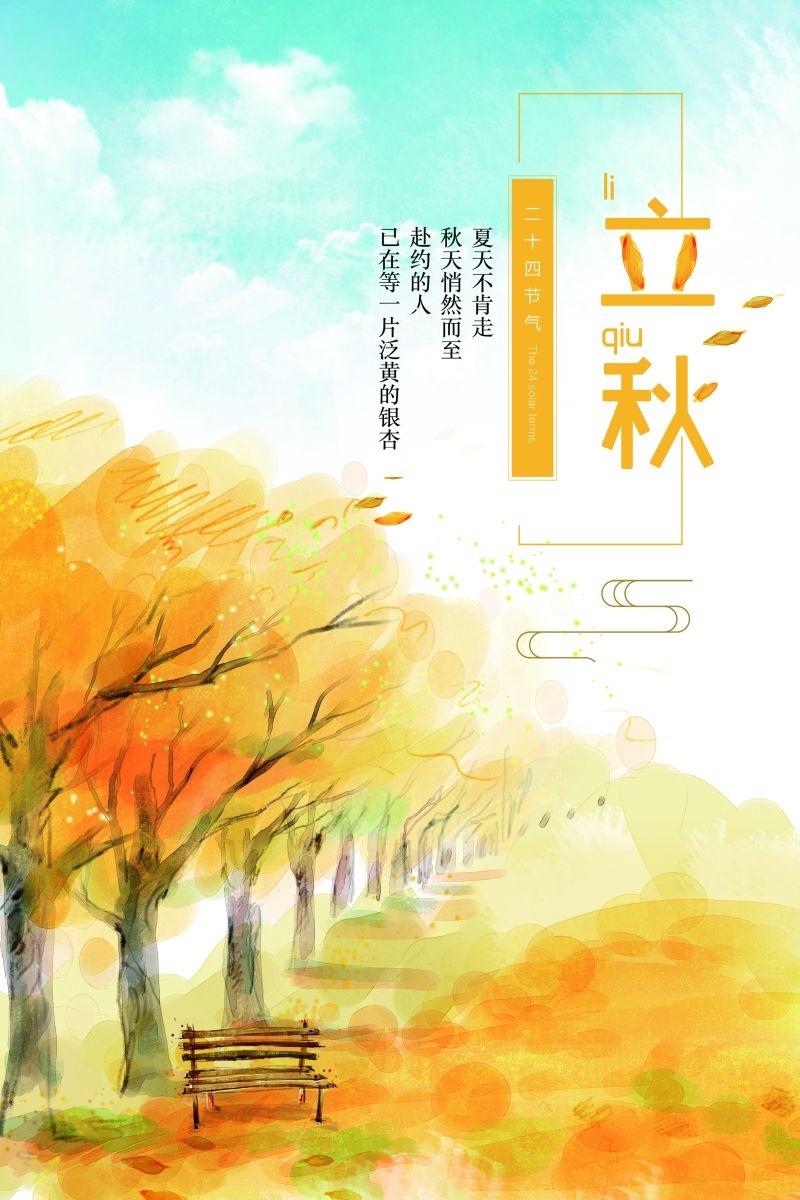二十四节气立秋海报2