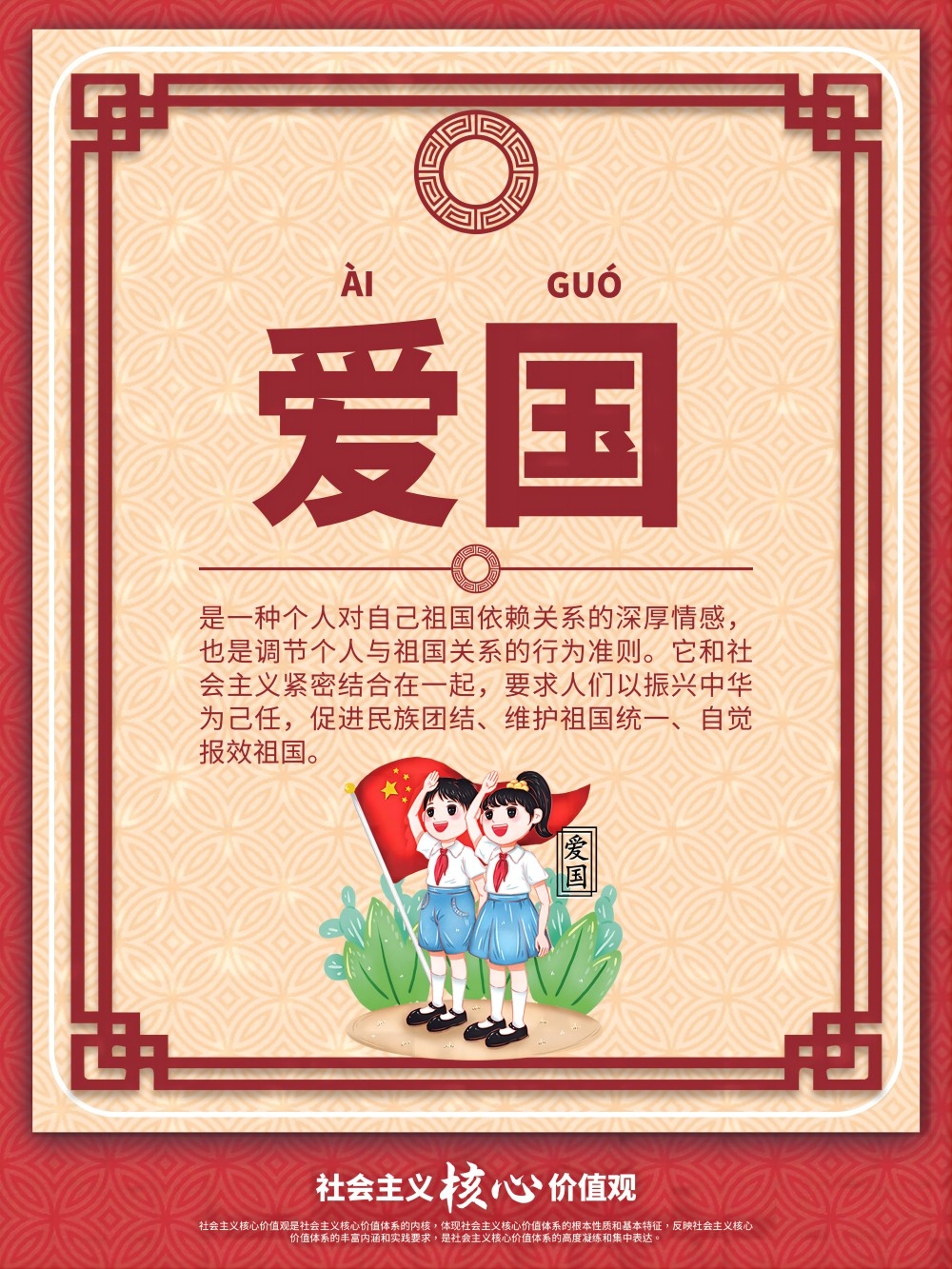 卡通校园风24字核心价值观公益海报