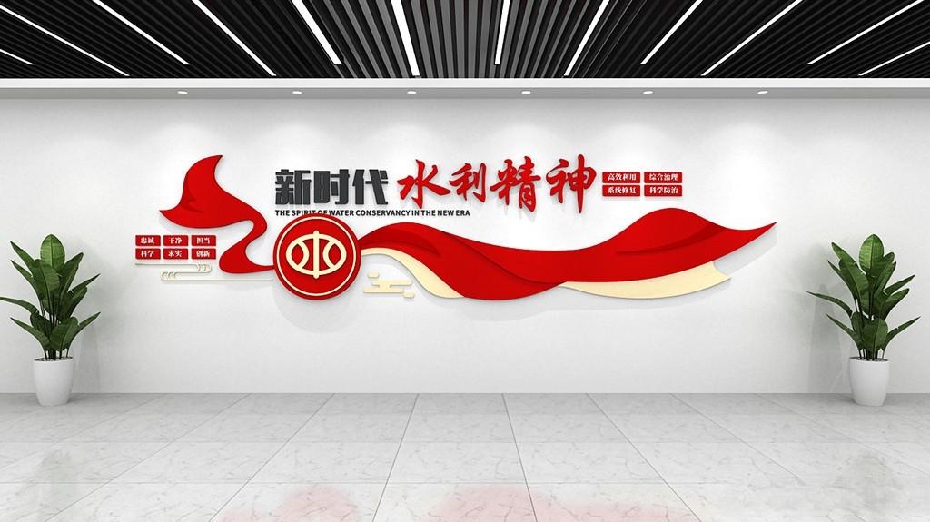 红色简约新时代水利精神党建文化墙设计