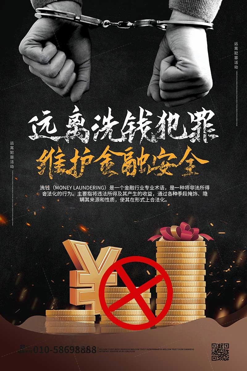 反洗钱防范知识宣传海报套图 (2)