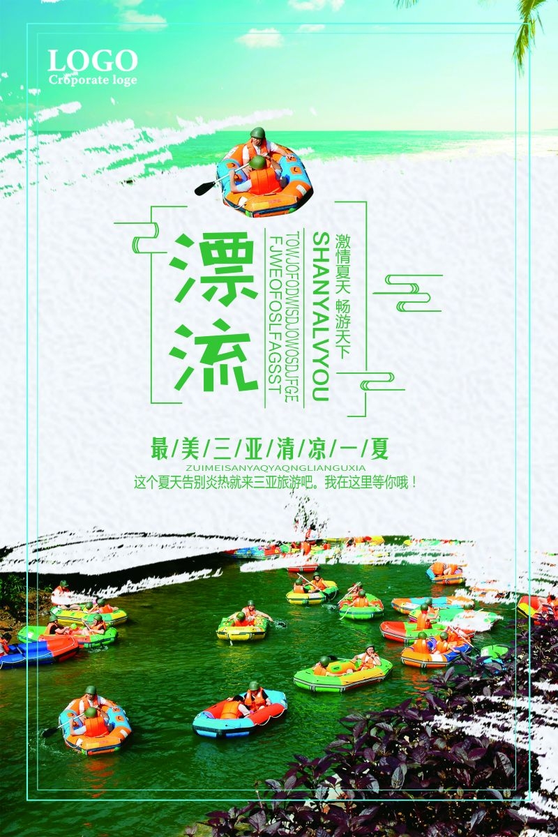 夏日漂流海报素材32