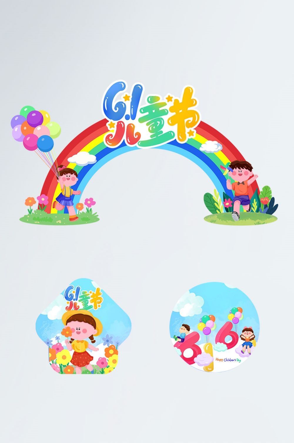 六一儿童节商场游乐场幼儿园拱门地贴素材1