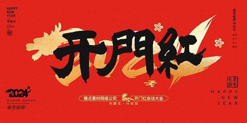 2024龙年开门红海报展板红色大气朋友圈开门红宣传图片素材5