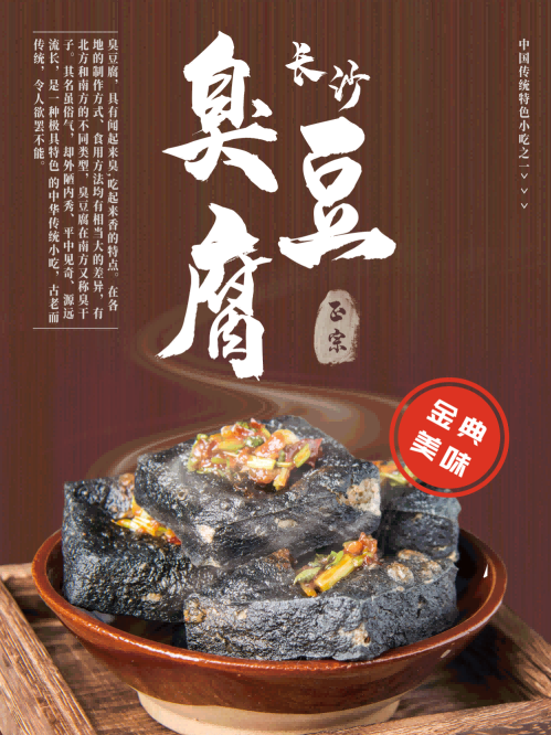 长沙臭豆腐灯箱海报壁画背景墙PSD设计素材模板33