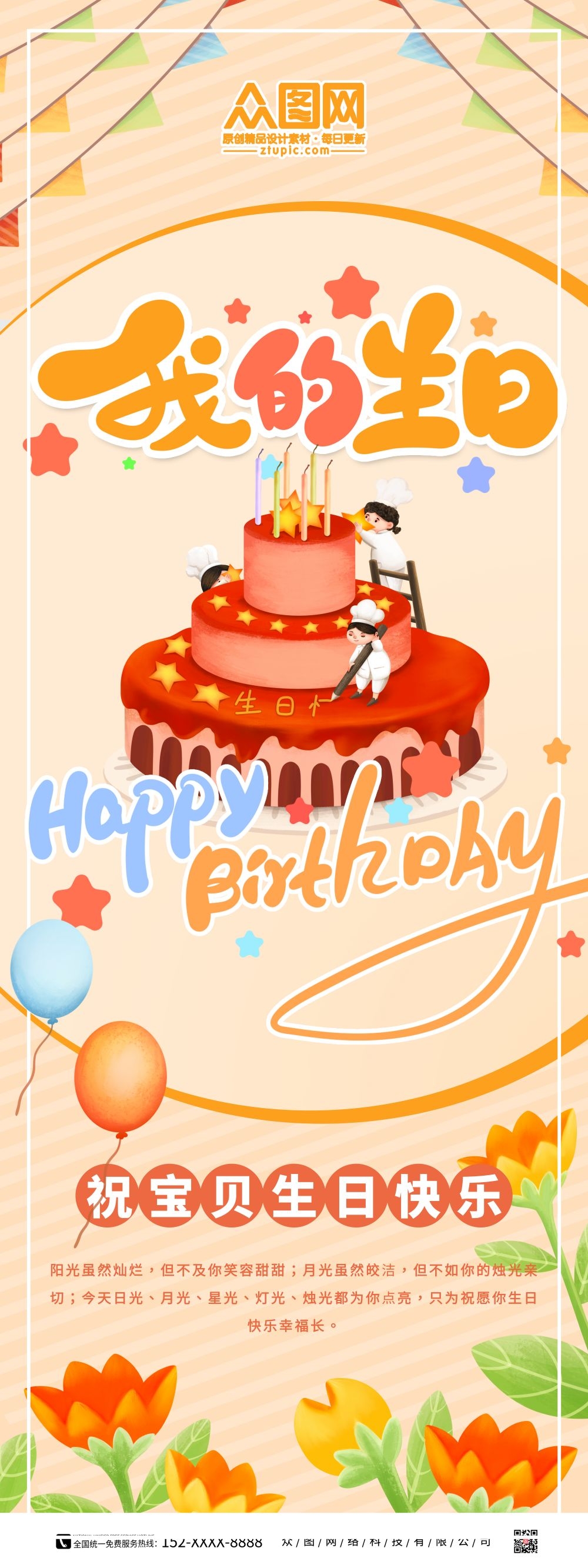 各个年龄段生日快乐易拉宝海报33
