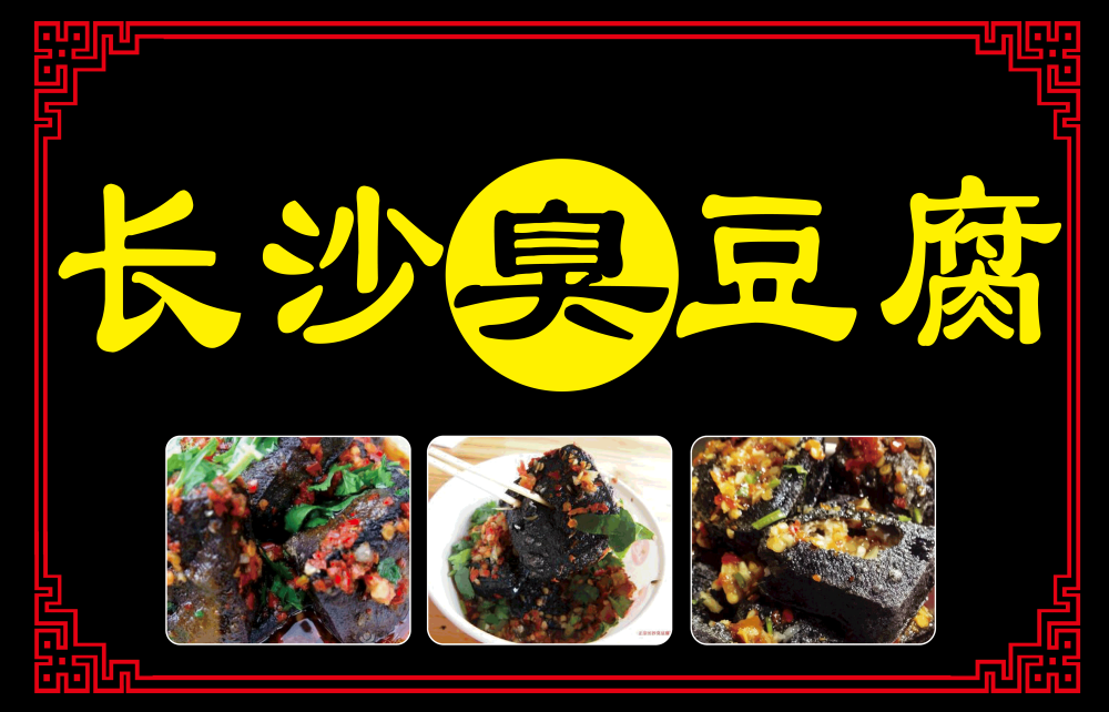 长沙臭豆腐灯箱海报壁画背景墙PSD设计素材模板13