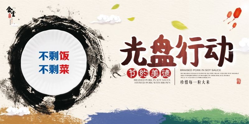 食堂餐馆饭店节约粮食光盘行动文化标语宣传海报展板模板 (5)
