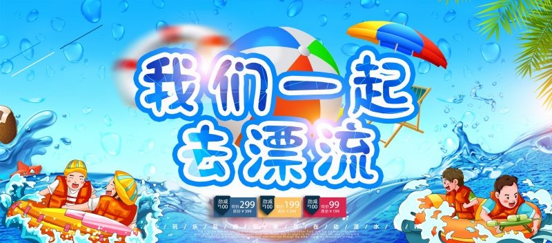 夏日漂流海报素材3