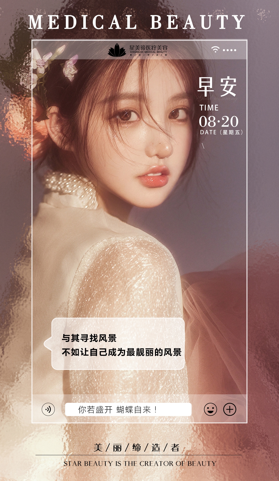 医美早安图海报走自己的路医疗美容14