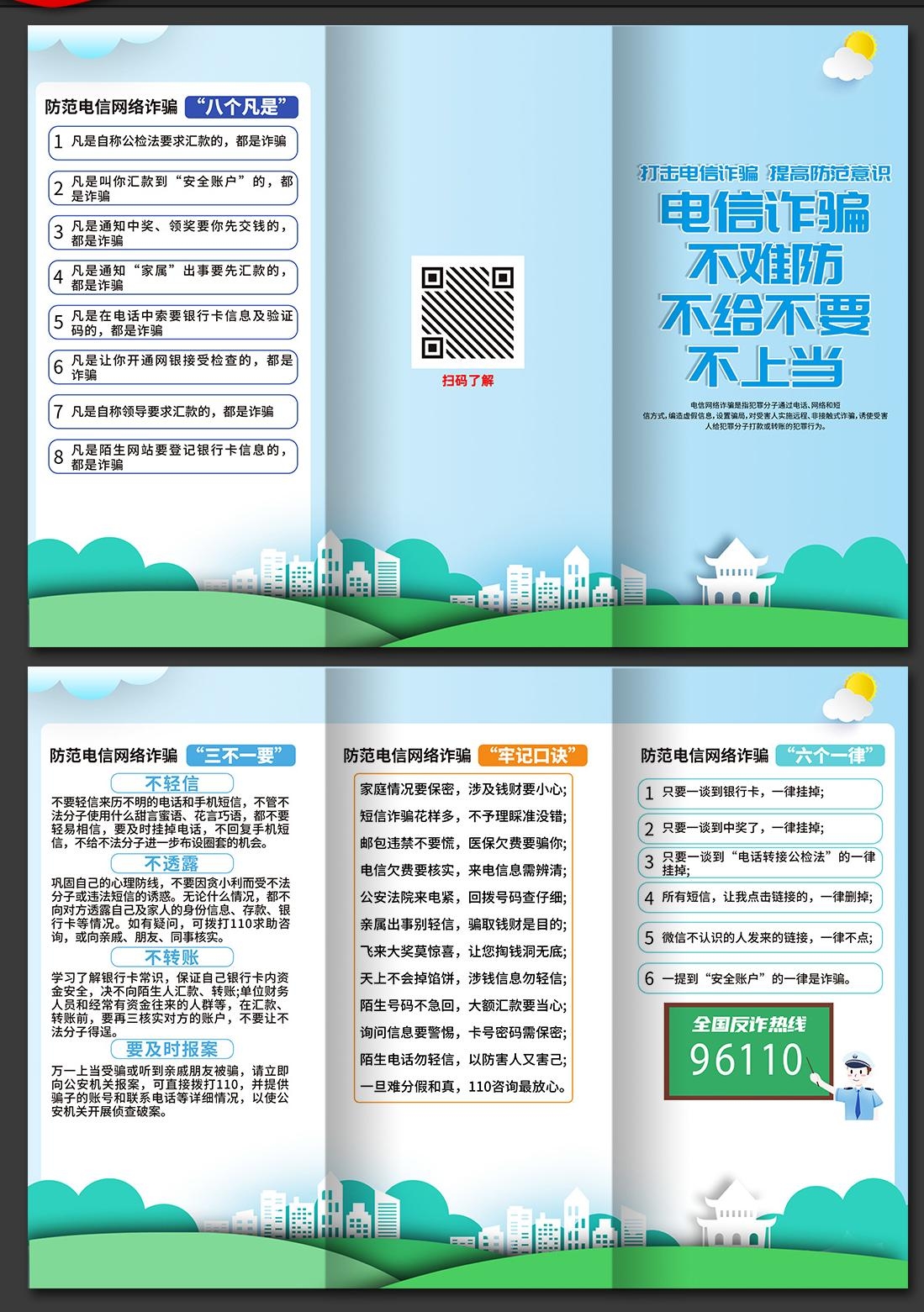 打击预防电信诈骗展板防范网络诈骗PSD三折页1