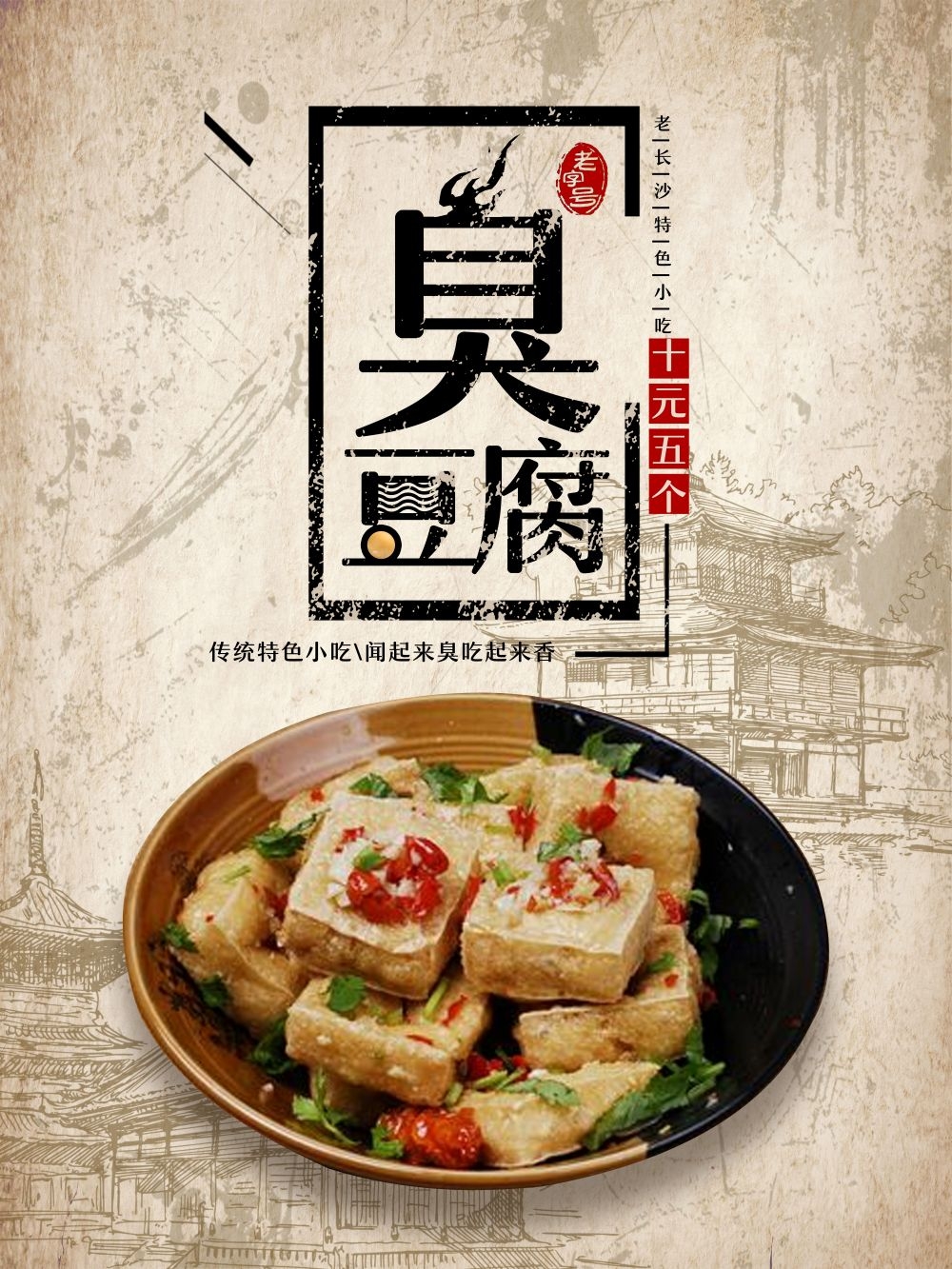 臭豆腐海报壁画展板促销宣传单8