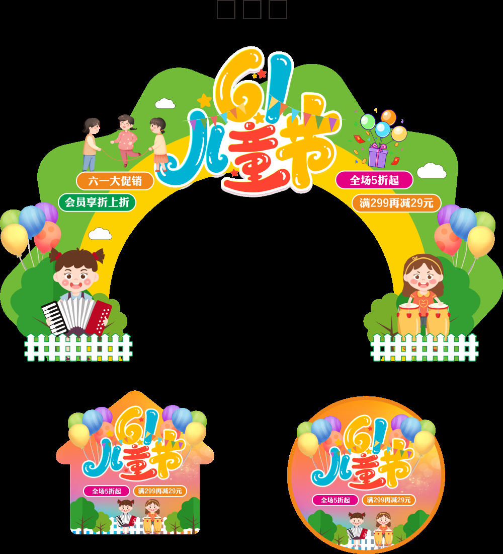 六一儿童节商场游乐场幼儿园拱门地贴素材38