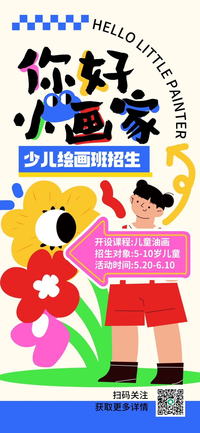 奇想涂鸦风绘画班招生宣传海报素材 (9)