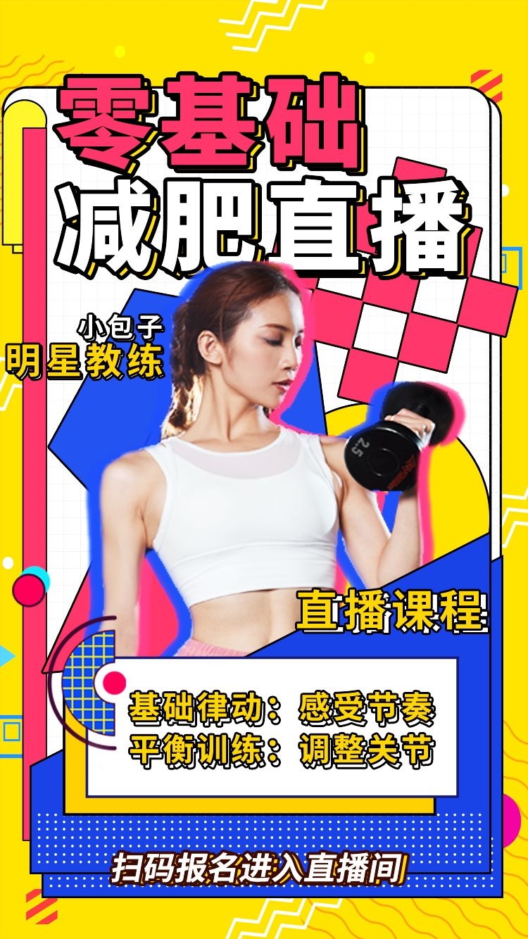 健身房促销燃烧卡路里瘦身打卡塑身训练海报12