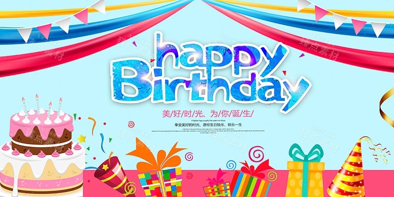 横版生日快乐背景展板