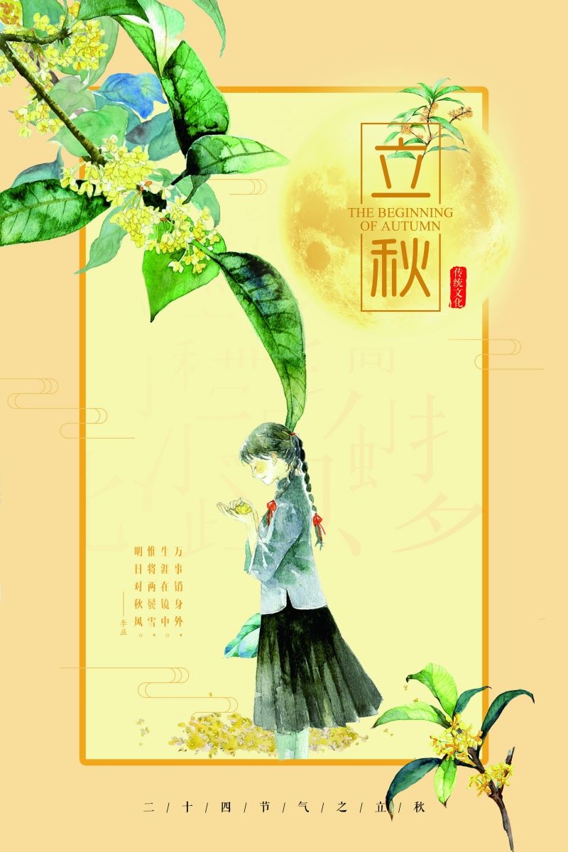 二十四节气立秋海报3