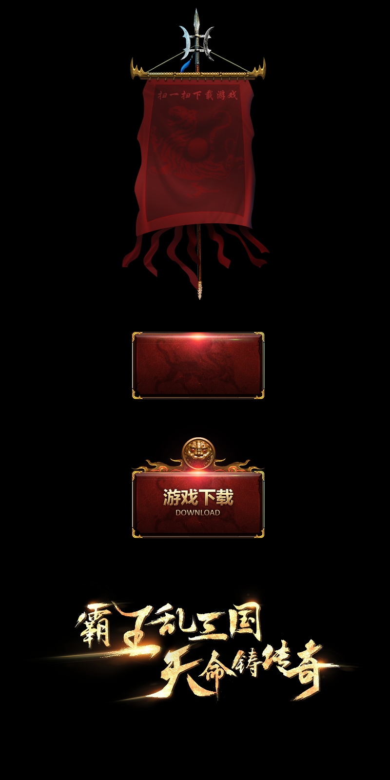 战旗+按钮+Slogan（三国风）