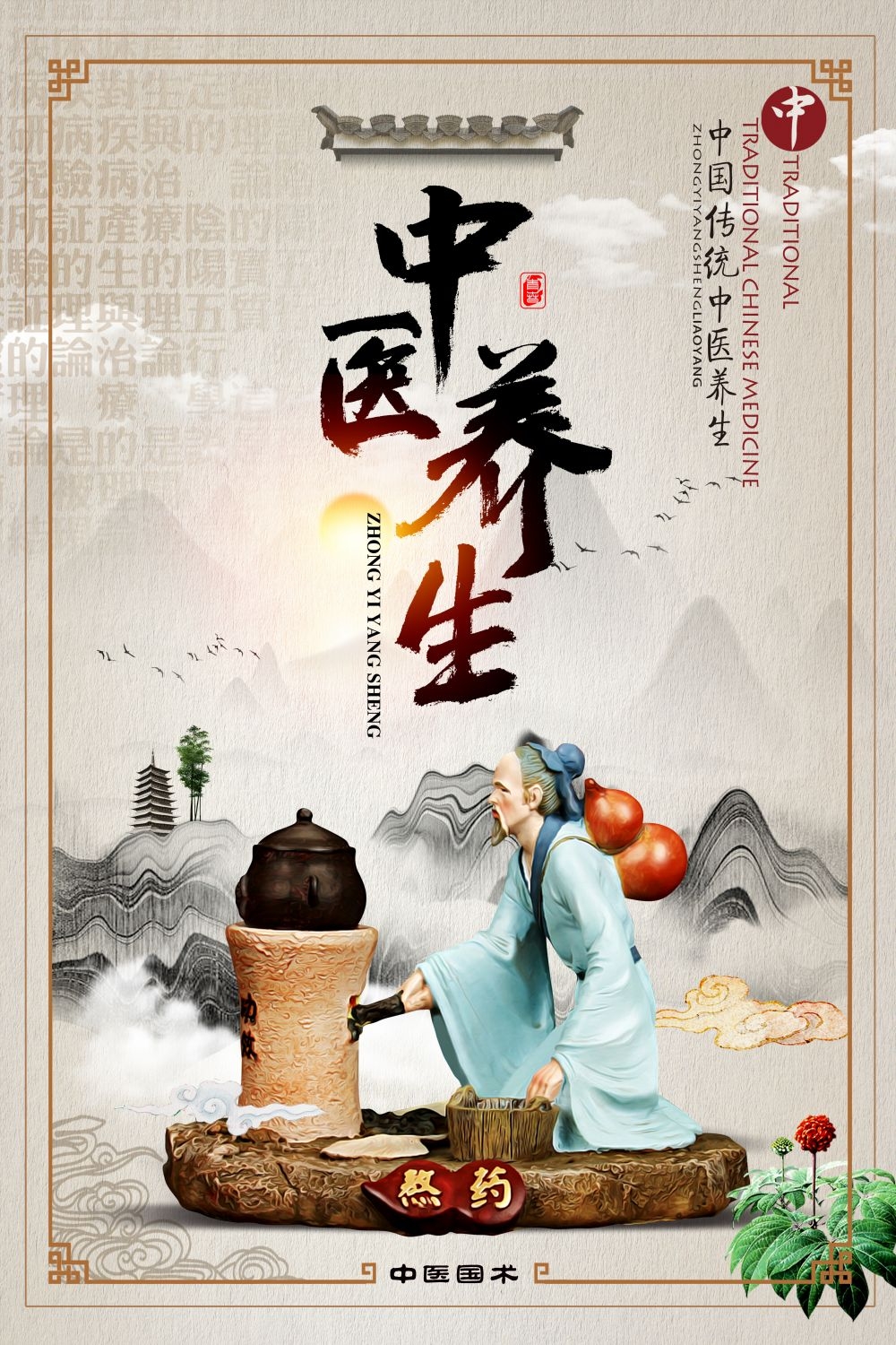 中药养生保健针灸理疗医院药房中医文化宣传挂画海报展板素材