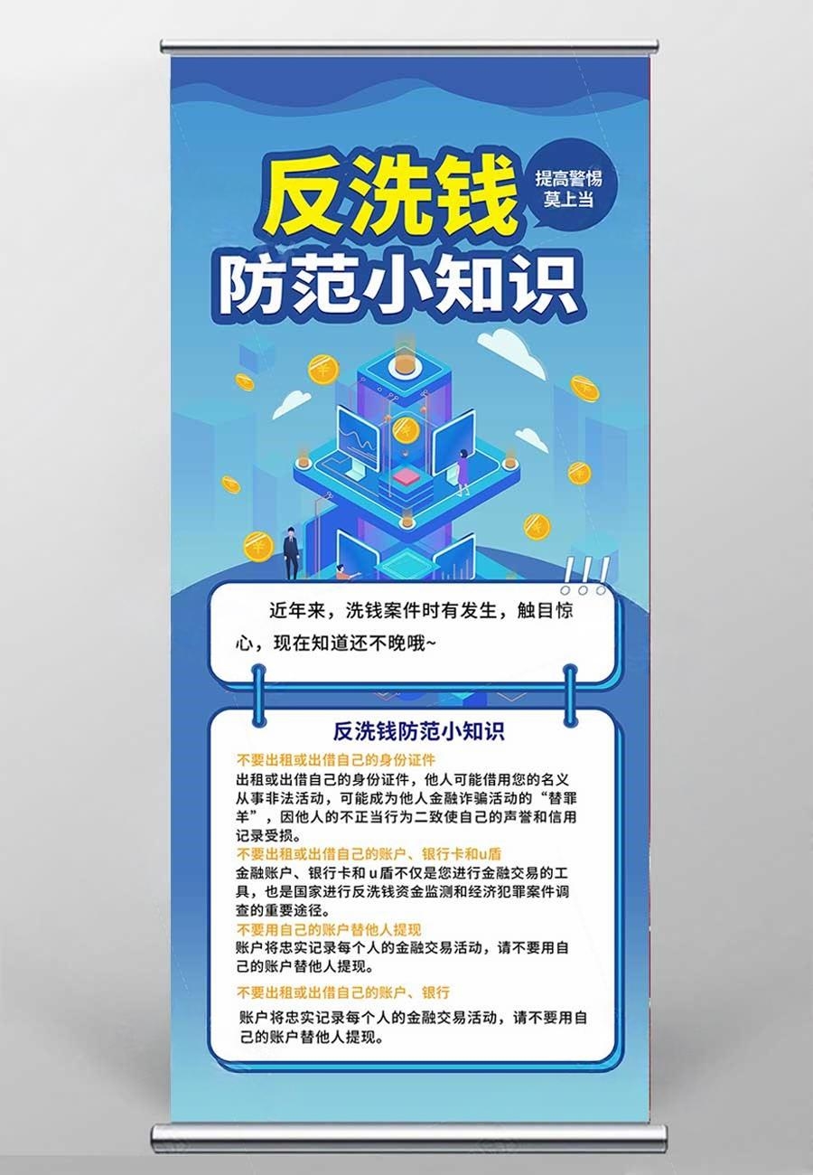 反洗钱防范知识宣传易拉宝展架 (7)