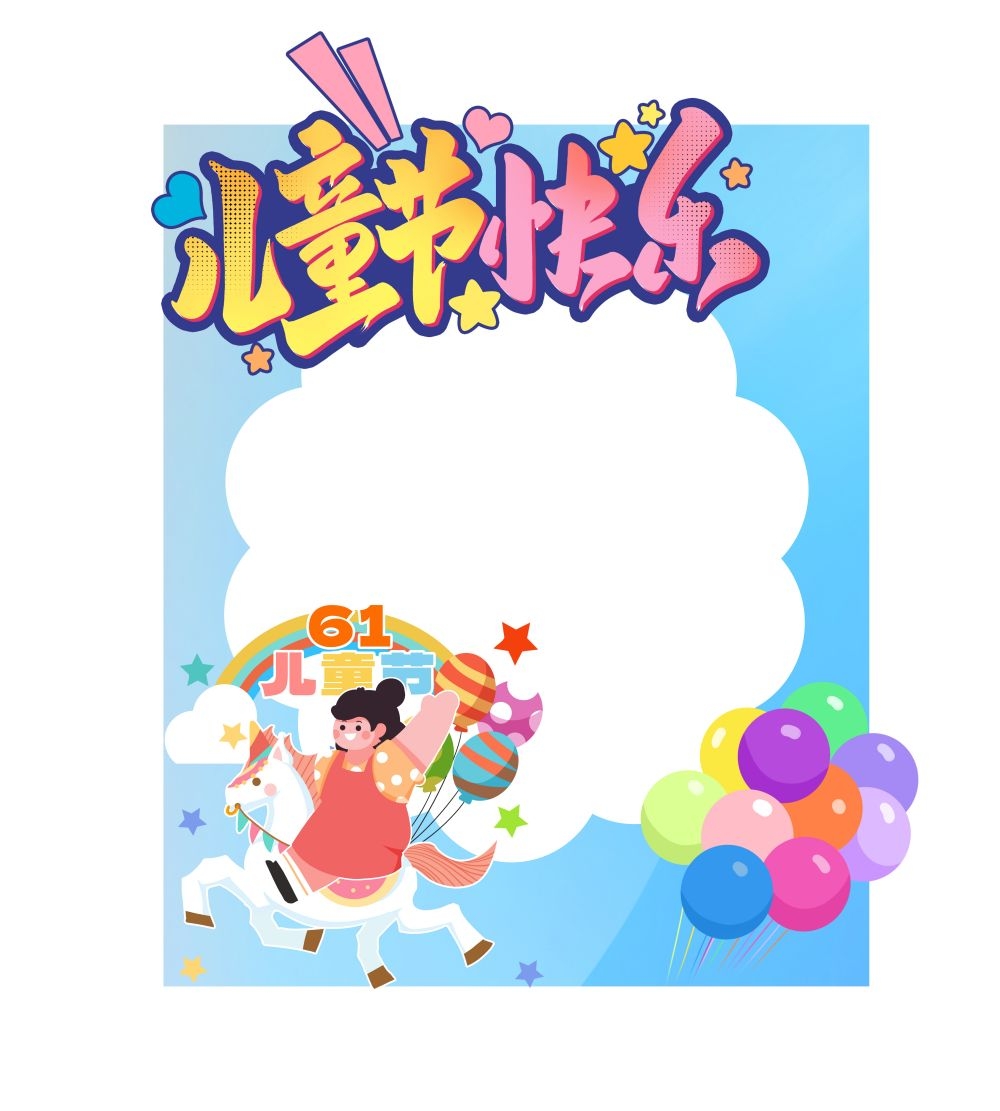 六一61儿童节拍照框29