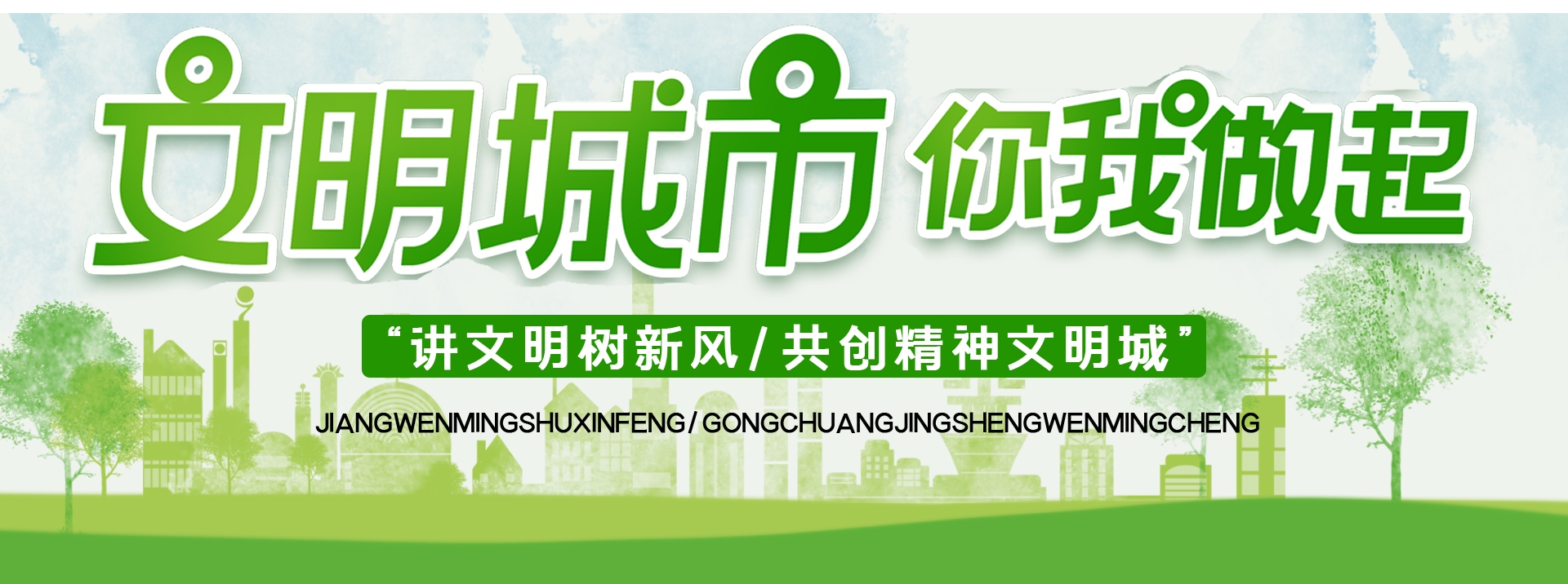 创建文明城市创建文明绿色城市展板16