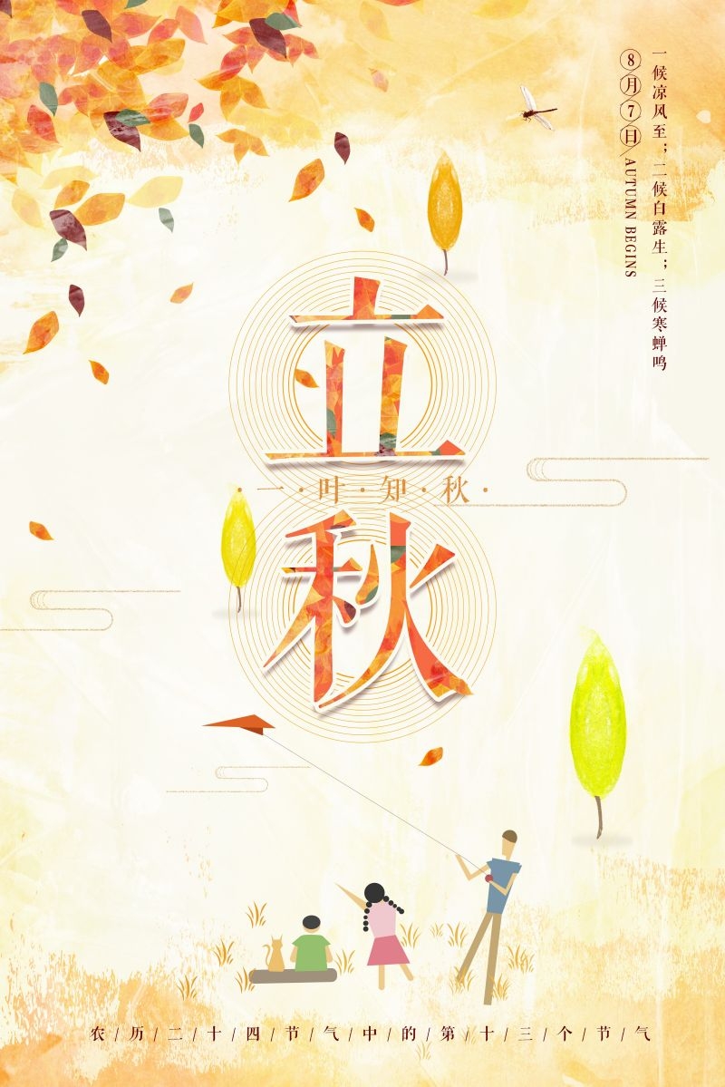 二十四节气立秋海报8