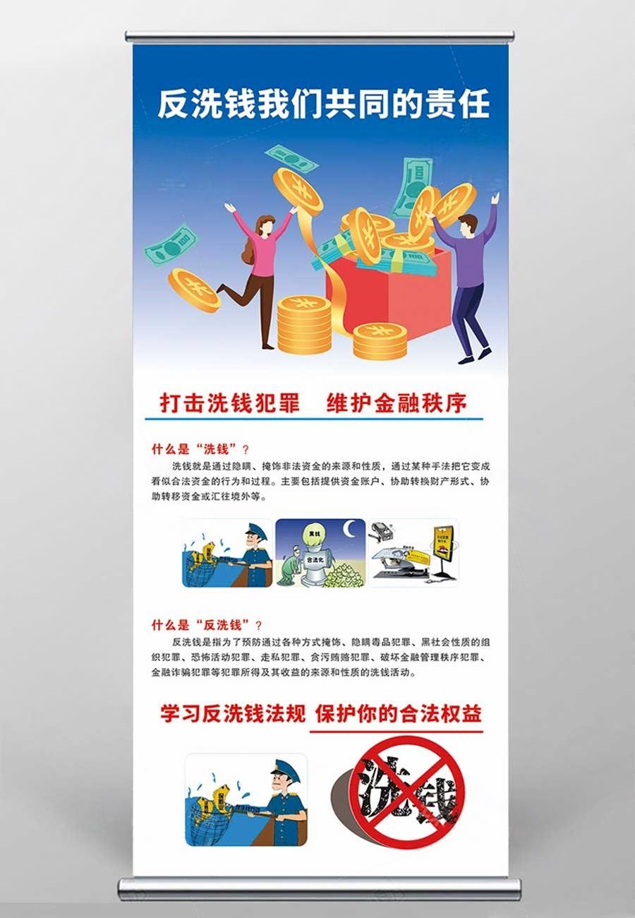 反洗钱防范知识宣传易拉宝展架 (3)