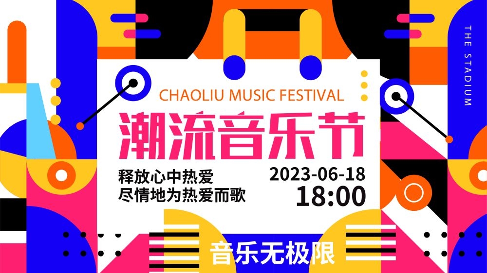 校园音乐节狂欢节海报展板42