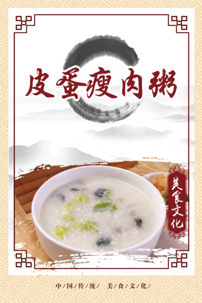 皮蛋瘦肉粥海报壁画背景墙素材模板23