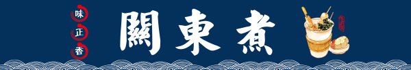 东北小吃关东煮海报壁画背景墙绘PSD设计素材模板1