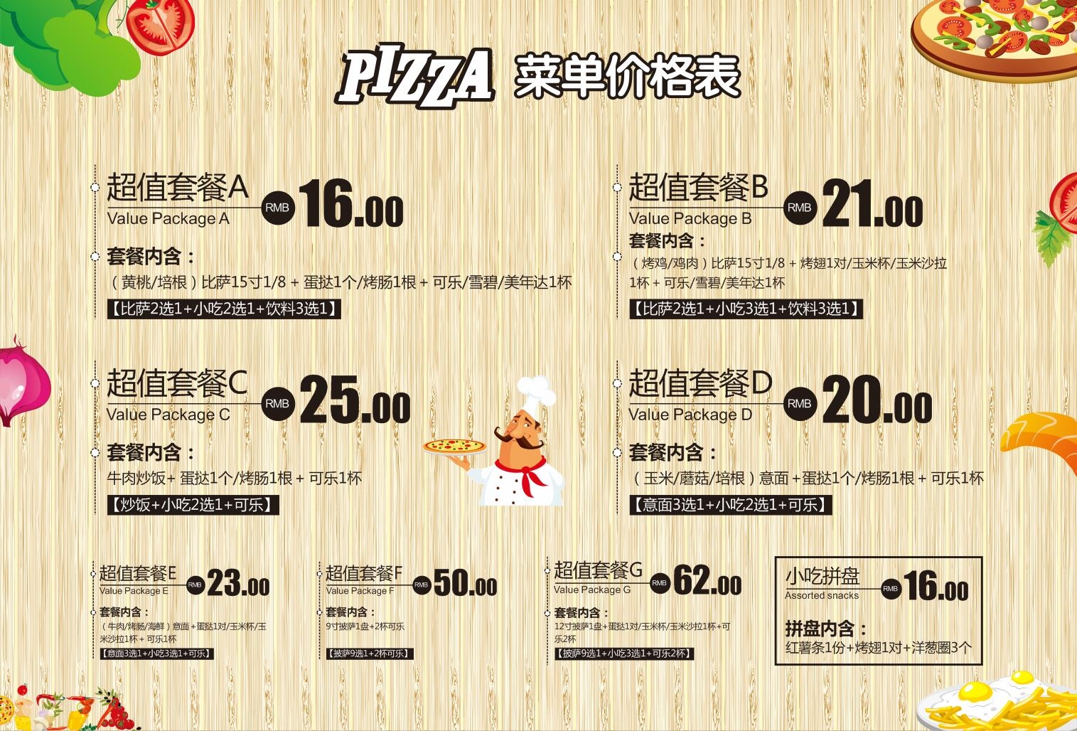 超值套餐菜单价目价格表